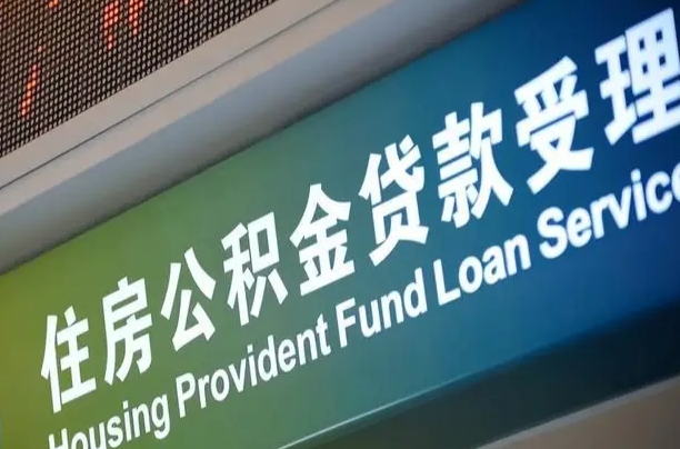 公积金查询在什么地方-亳州公积金代办平台
